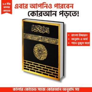 বাংলা অনুবাদ ও অর্থসহ সহজ কুরআন